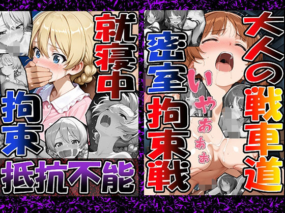 ◇ 大人の戦車道―密室拘束戦― ◇（西〇 みほ）＆◇ 就寝中、拘束、抵抗不能 ◇（ダー〇リン）2冊セット