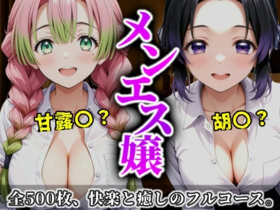 《密着メンズエステ》〜胡蝶＆甘露寺、ふたりの癒し姫500枚〜