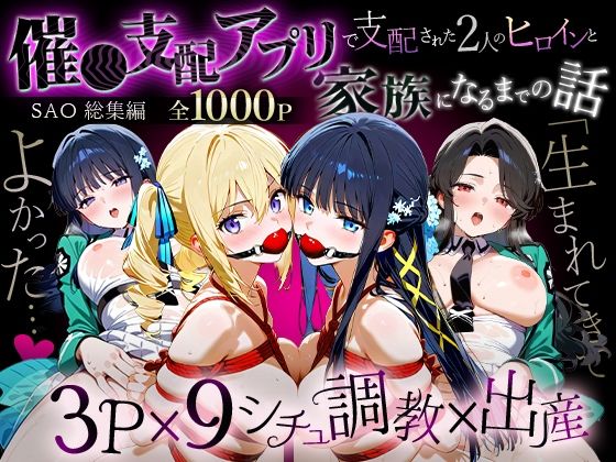「生まれてきてよかった…」催●支配アプリで支配された2人のヒロインと‘家族’になるまでの話。_魔法科総集編