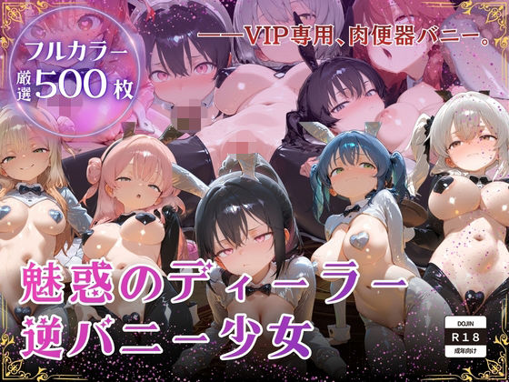 【厳選500枚】ALL-IN！魅惑のディーラー逆バニー少女