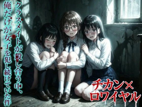 【羞恥体験告白】チカン×ロワイヤル―クラスメイトが殺し合う中、俺だけが女子を犯し続けていた件―