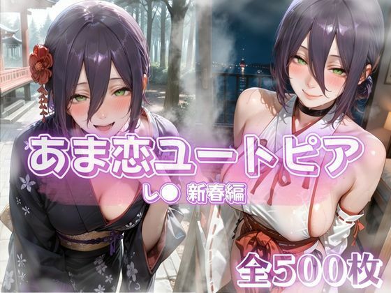 あま恋ユートピア  レ●  新春編