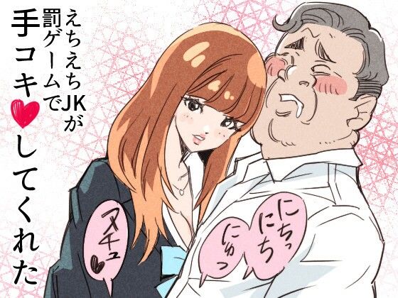 えちえちJKが罰ゲームで手コキしてくれた