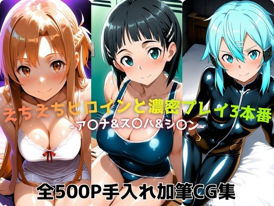 えちえちヒロインと濃密プレイ3本番 -ア〇ナ＆ス〇ハ＆シ〇ン-
