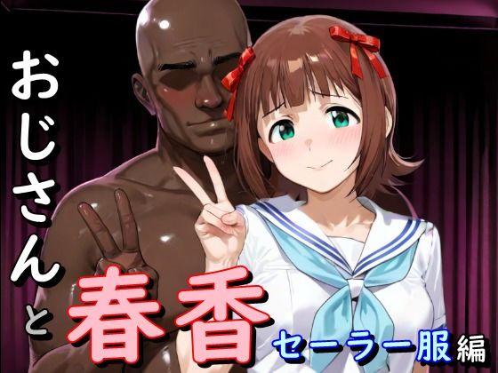 おじさんと春香  セーラー服編