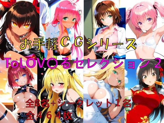 お手軽CGシリーズ ToLOV〇るセレクション2