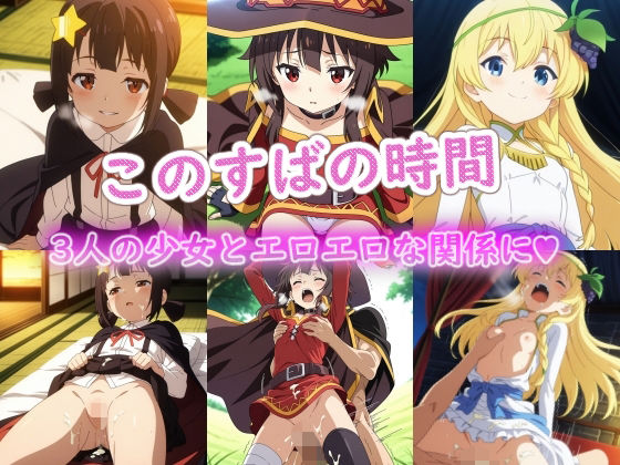 このすばの時間