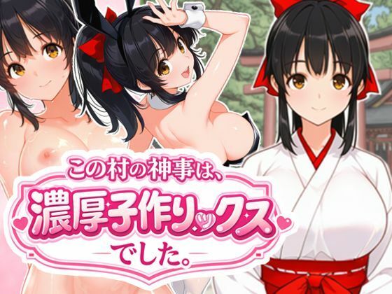 この村の神事は、濃厚子作りックスでした。