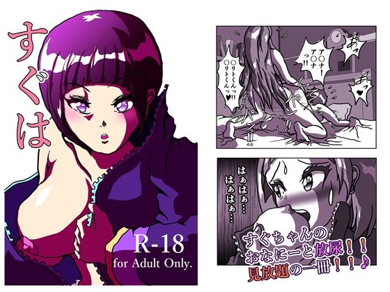 すぐは ふーたなーり・オンライン アスキリとすぐちゃんのおなにー、盛り盛りの 18禁の一冊です。  22ページ