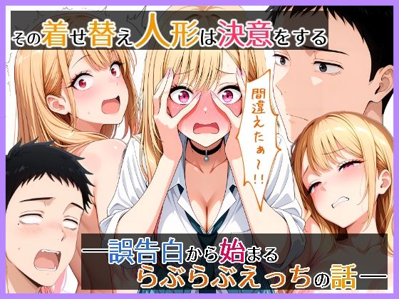 その着せ替え人形は決意をする  誤告白から始まるらぶらぶえっちの話