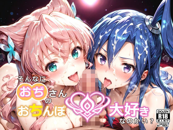 そんなにおぢさんのおちんぽ大好きなのかい？〜嫌なのに嫌なのにっ！〜魅惑のおぢんぽ最強無双【マ〇ア＆つ〇さ編】