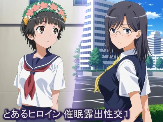 とあるヒロイン 催●露出性交1