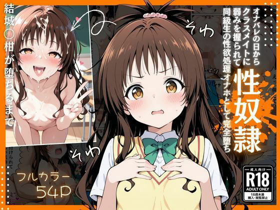 とらぶる  オナバレ性奴●【結城◯柑】