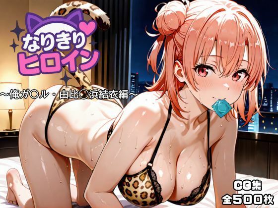 なりきりヒロイン〜俺ガ〇ル・由比◯浜結衣編〜