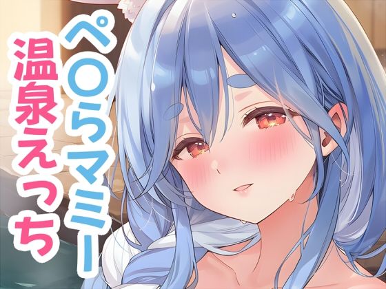 ぺ〇らマミーと温泉えっち