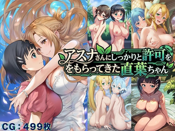 アスナさんにしっかりと許可をもらってきた直葉ちゃん