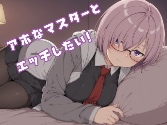 アホなマスターとエッチしたい！