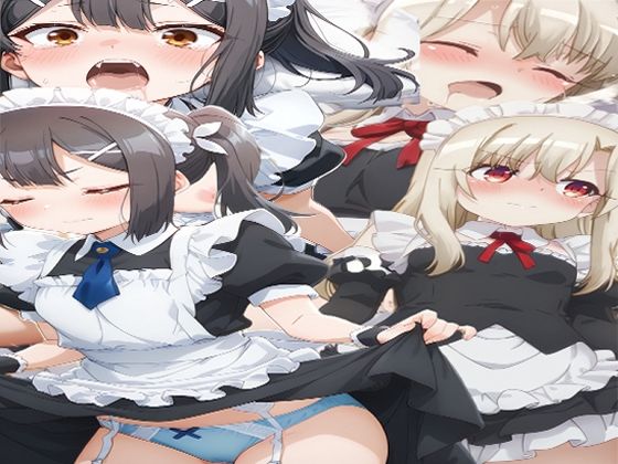 イ〇ヤ・ミ〇メイドエッチ