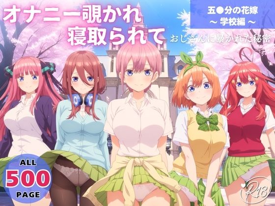 オナニー覗かれ、寝取られて  五●分の花嫁 〜 学校編 〜 おじさんに暴かれた秘密