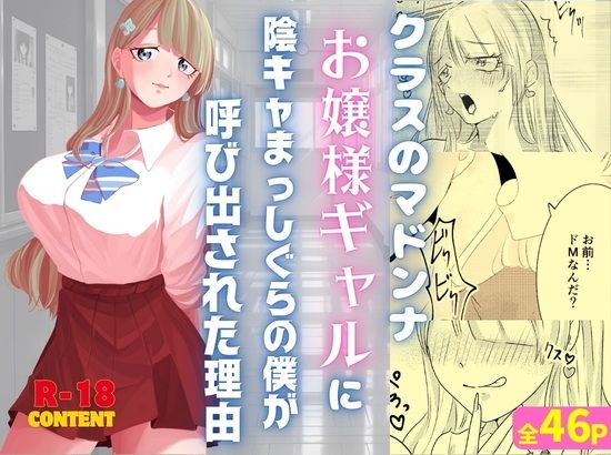 クラスのマドンナお嬢様ギャルに陰キャまっしぐらの僕が呼び出された理由