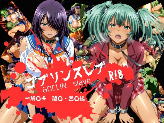 ゴブリンスレイブ  一騎◯千  関◯・呂◯編