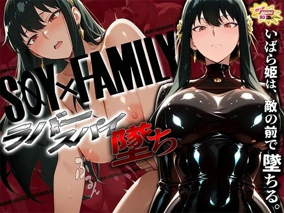 スパイファミ〇ー  ラバースーツ堕ち〜いばら姫は敵の前で堕ちる〜