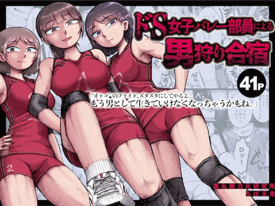 ドS女子バレー部員による男狩り合宿 〜オトコのくせに泣いて失禁しちゃうの？男廃業リンチのターゲットにされ強●M男堕ちさせられた若手監督と男子マネ〜