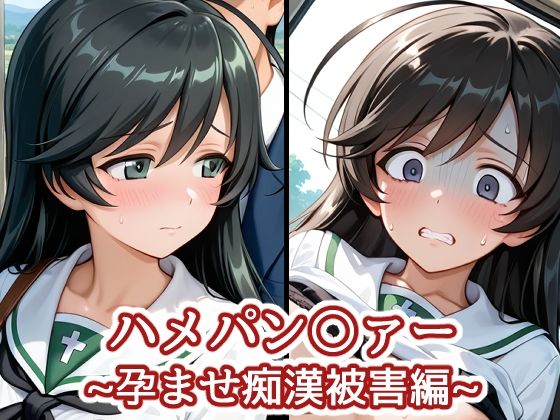 ハメパン〇ァー〜孕ませ痴●被害編〜