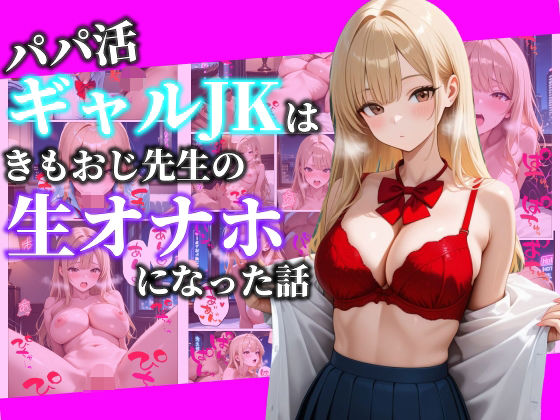 パパ活ギャルJKはきもおじ先生の生オナホになった話