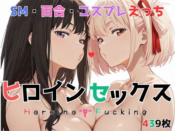 ヒロイン セックス