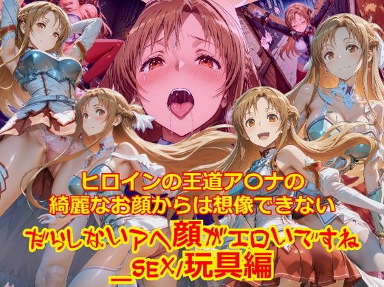 ヒロインの王道ア〇ナの綺麗なお顔からは想像できないだらしないアヘ顔がエロいですね_セックス玩具編