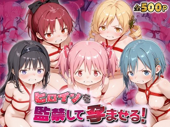 ヒロインを監禁して孕ませる！ま◯マギ編