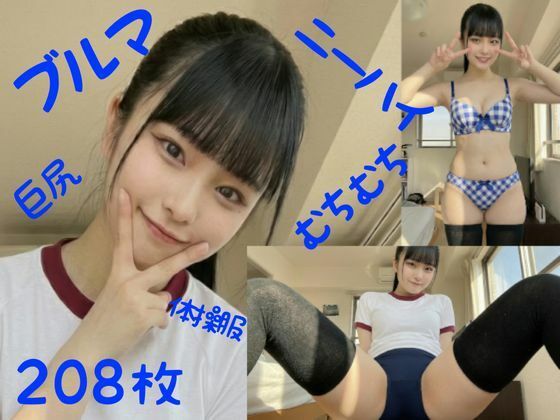 ブルマでむちむち3 一ノ瀬 美桜