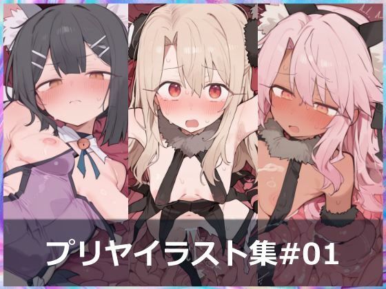 プリヤイラスト集＃01 ［触手・苗床］