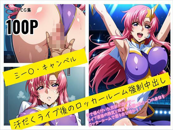 ミー〇・キャンベル 汗だくライブ後のロッカールーム強●中出し