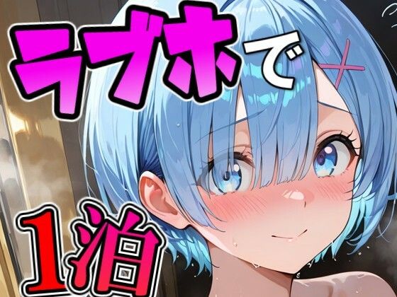 レ〇とラブホで1泊デート