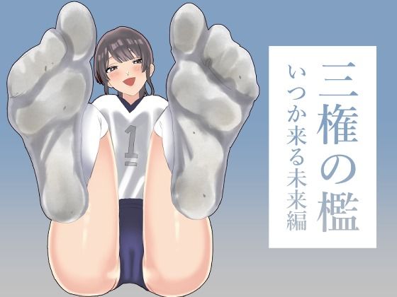 三権の檻 〜いつか来る未来編〜