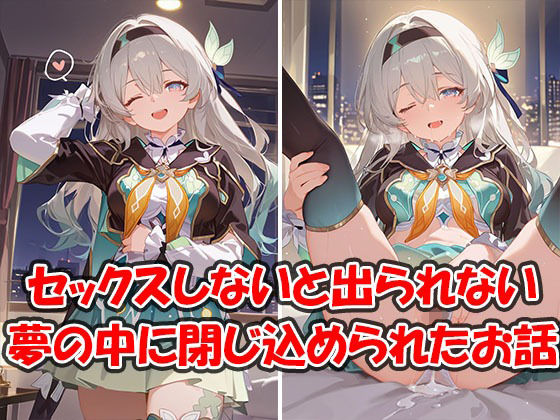 中出しセックスしないと出られない夢のホテルに閉じ込められちゃったお話 ホタル編