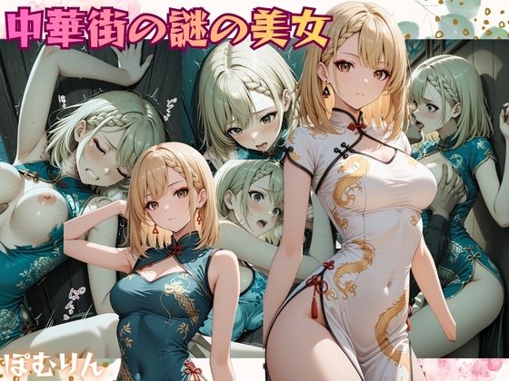 中華街の謎の美女  仲貝 紗来（なかがい さら）