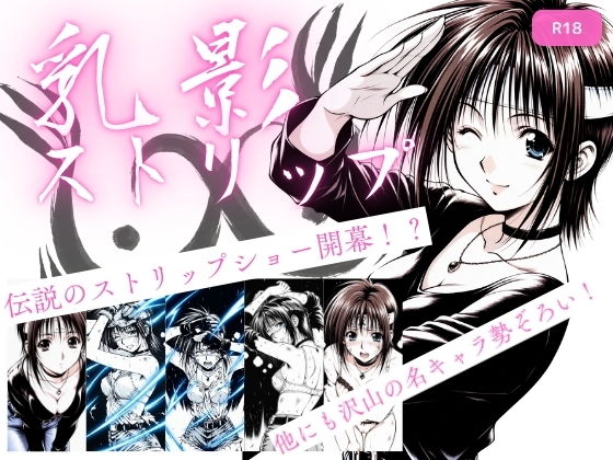 乳影ストリップ