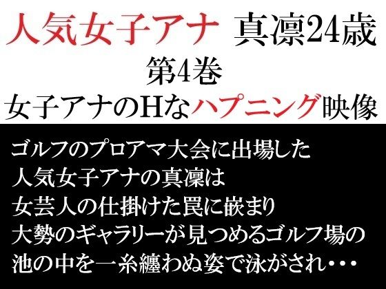 人気女子アナ 真凛24歳 第4巻 女子アナのHなハプニング映像