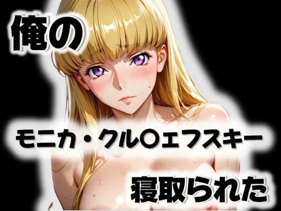 俺のモニカ・クル〇ェフスキーが寝取られた