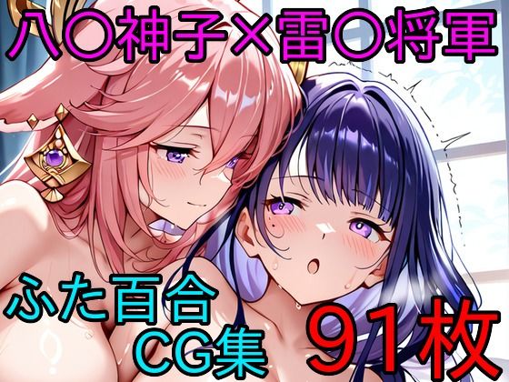八〇神子×雷〇将軍 ふたなり百合CG集