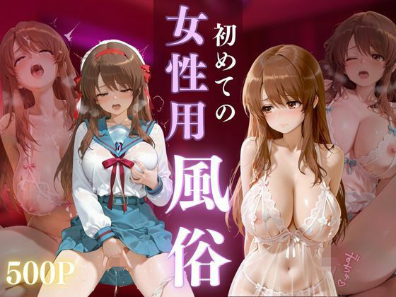 初めての女性用風俗 vol.35