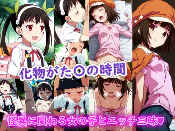 化物がた〇の時間