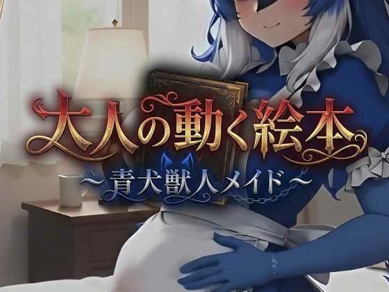 大人の動く絵本シリーズ 〜 青犬獣人メイド 〜
