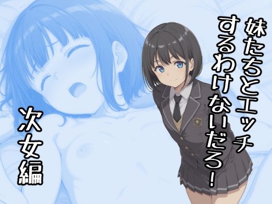妹たちとエッチするわけないだろ！  次女編