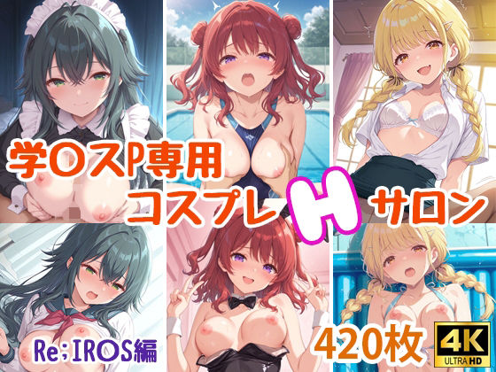 学〇スプロデューサー専用コスプレえっちサロン〜Re；IR〇S編〜