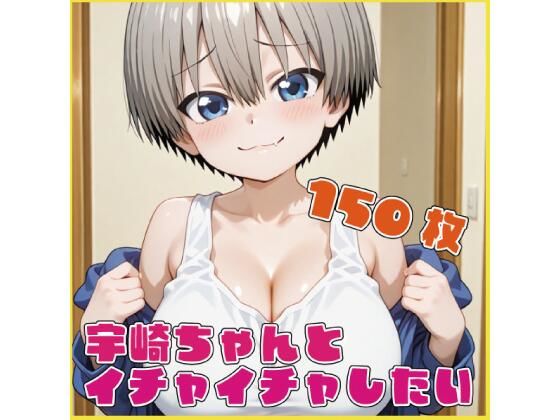 宇〇ちゃんとイチャイチャしたい