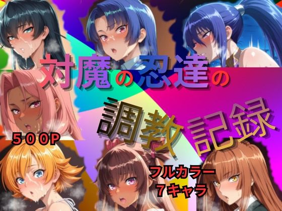 対魔の忍達の調教記録